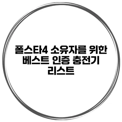 폴스타4 소유자를 위한 베스트 인증 충전기 리스트