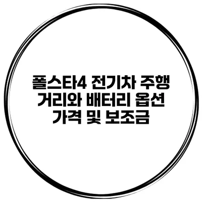폴스타4 전기차 주행 거리와 배터리 옵션 가격 및 보조금