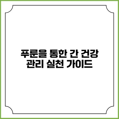 푸룬을 통한 간 건강 관리: 실천 가이드