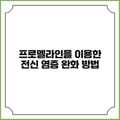 프로멜라인을 이용한 전신 염증 완화 방법