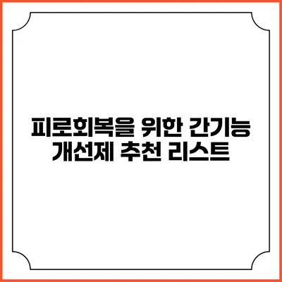 피로회복을 위한 간기능 개선제 추천 리스트