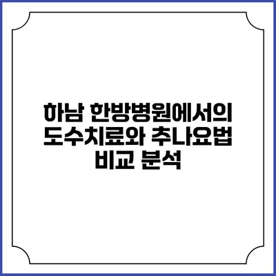 하남 한방병원에서의 도수치료와 추나요법 비교 분석
