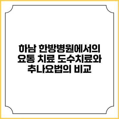 하남 한방병원에서의 요통 치료: 도수치료와 추나요법의 비교