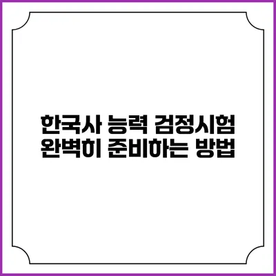 한국사 능력 검정시험 완벽히 준비하는 방법