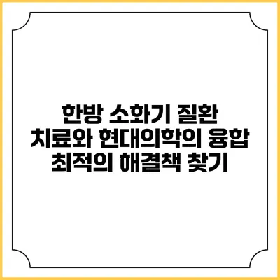 한방 소화기 질환 치료와 현대의학의 융합: 최적의 해결책 찾기