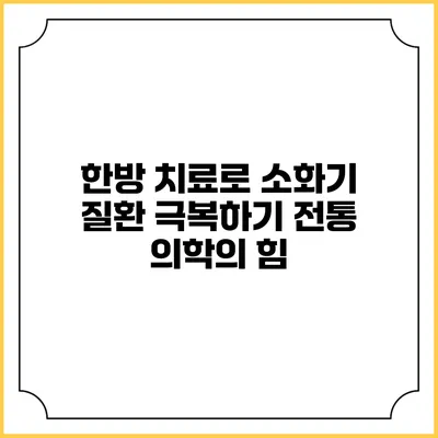 한방 치료로 소화기 질환 극복하기: 전통 의학의 힘