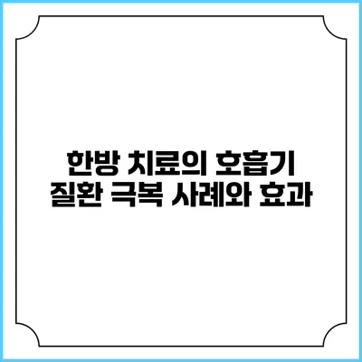한방 치료의 호흡기 질환 극복 사례와 효과