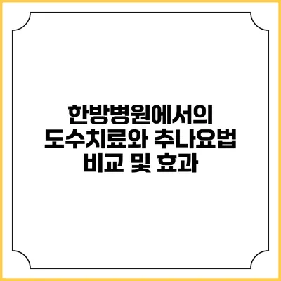 한방병원에서의 도수치료와 추나요법 비교 및 효과