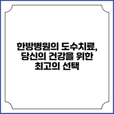한방병원의 도수치료, 당신의 건강을 위한 최고의 선택