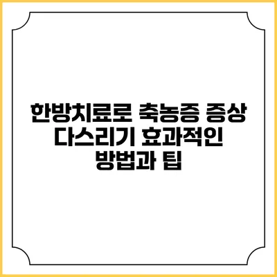 한방치료로 축농증 증상 다스리기: 효과적인 방법과 팁