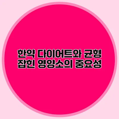 한약 다이어트와 균형 잡힌 영양소의 중요성