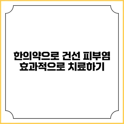 한의약으로 건선 피부염 효과적으로 치료하기