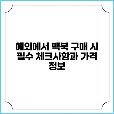 해외에서 맥북 구매 시 필수 체크사항과 가격 정보