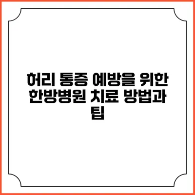 허리 통증 예방을 위한 한방병원 치료 방법과 팁