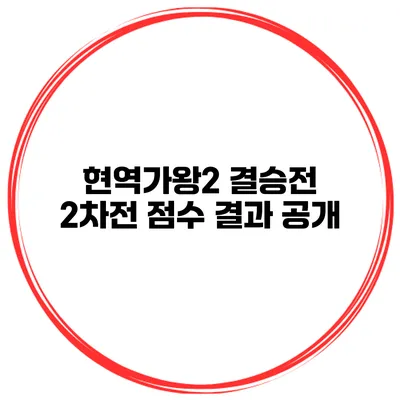현역가왕2 결승전 2차전 점수 결과 공개