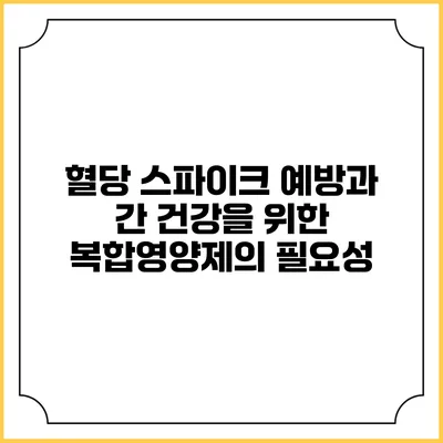 혈당 스파이크 예방과 간 건강을 위한 복합영양제의 필요성