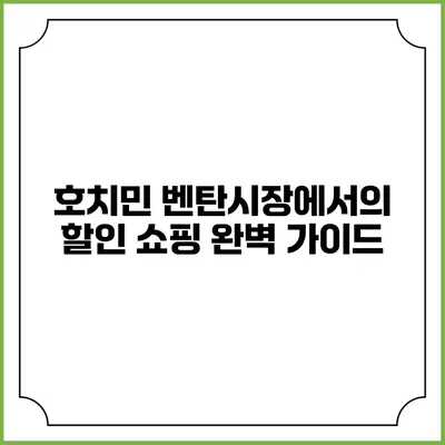 호치민 벤탄시장에서의 할인 쇼핑 완벽 가이드
