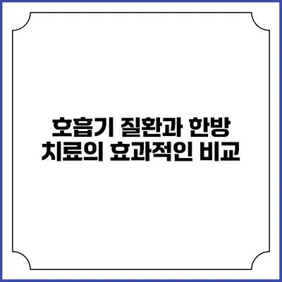 호흡기 질환과 한방 치료의 효과적인 비교
