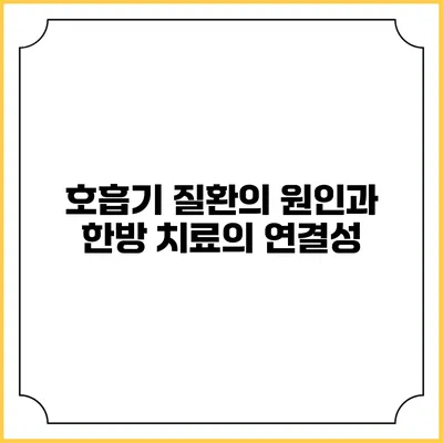 호흡기 질환의 원인과 한방 치료의 연결성