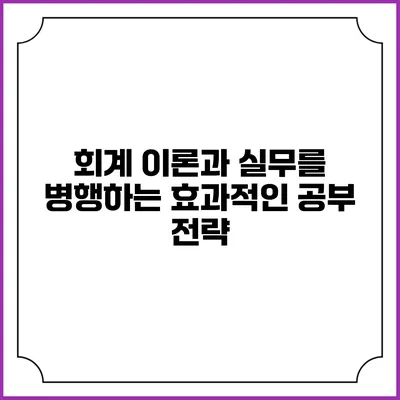 회계 이론과 실무를 병행하는 효과적인 공부 전략