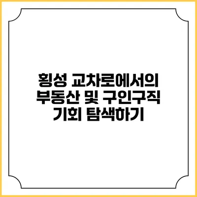 횡성 교차로에서의 부동산 및 구인구직 기회 탐색하기