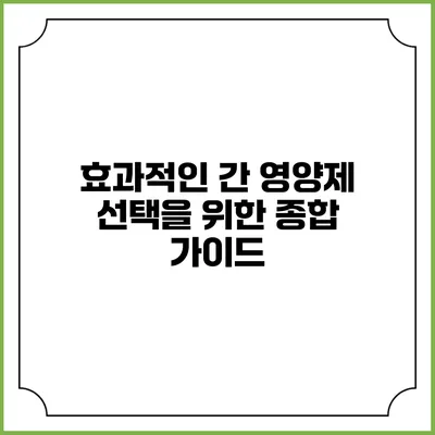 효과적인 간 영양제 선택을 위한 종합 가이드