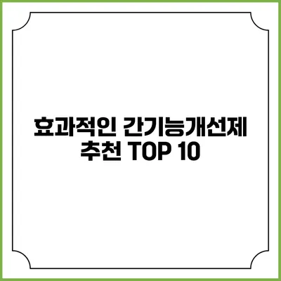효과적인 간기능개선제 추천 TOP 10