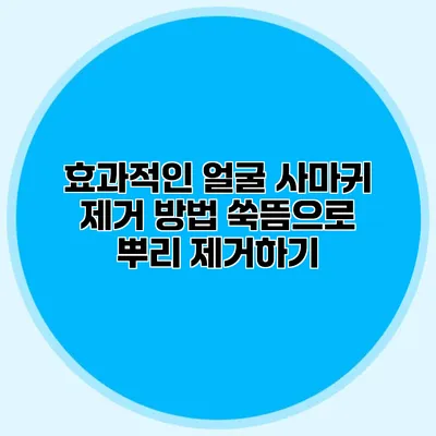 효과적인 얼굴 사마귀 제거 방법: 쑥뜸으로 뿌리 제거하기