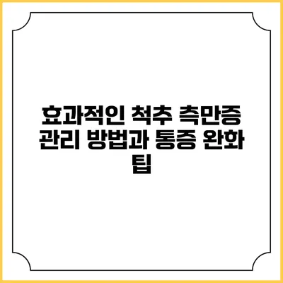 효과적인 척추 측만증 관리 방법과 통증 완화 팁