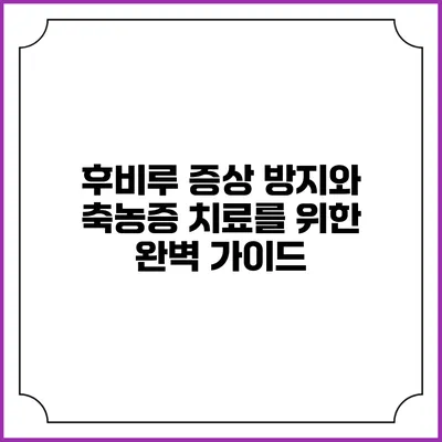 후비루 증상 방지와 축농증 치료를 위한 완벽 가이드