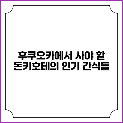 후쿠오카에서 사야 할 돈키호테의 인기 간식들