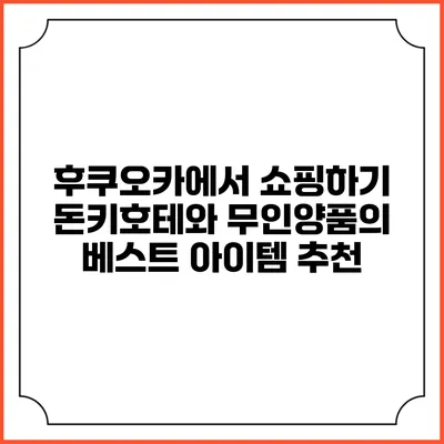후쿠오카에서 쇼핑하기: 돈키호테와 무인양품의 베스트 아이템 추천