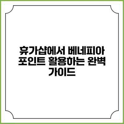 휴가샵에서 베네피아 포인트 활용하는 완벽 가이드