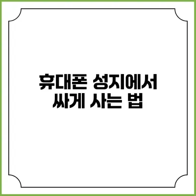 휴대폰 성지에서 싸게 사는 법