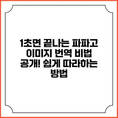 1초면 끝나는 파파고 이미지 번역 비법 공개! 쉽게 따라하는 방법