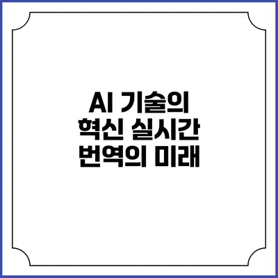 AI 기술의 혁신: 실시간 번역의 미래