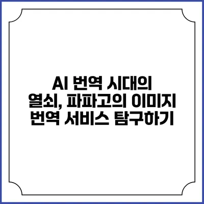 AI 번역 시대의 열쇠, 파파고의 이미지 번역 서비스 탐구하기