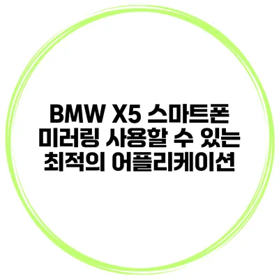BMW X5 스마트폰 미러링 사용할 수 있는 최적의 어플리케이션