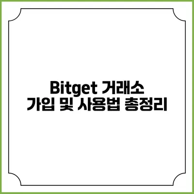 Bitget 거래소 가입 및 사용법 총정리