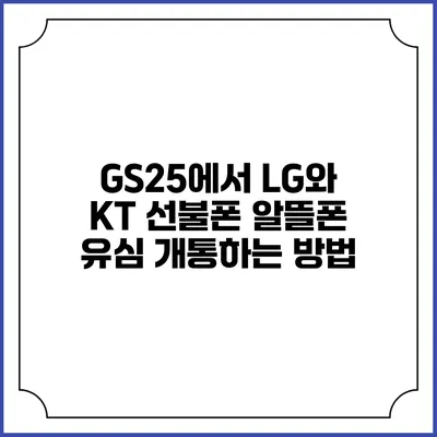 GS25에서 LG와 KT 선불폰 알뜰폰 유심 개통하는 방법