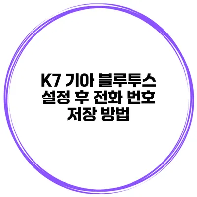 K7 기아 블루투스 설정 후 전화 번호 저장 방법