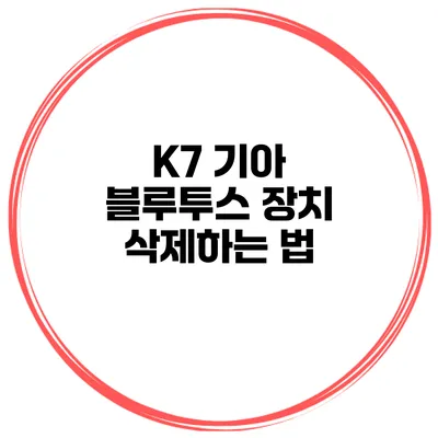 K7 기아 블루투스 장치 삭제하는 법