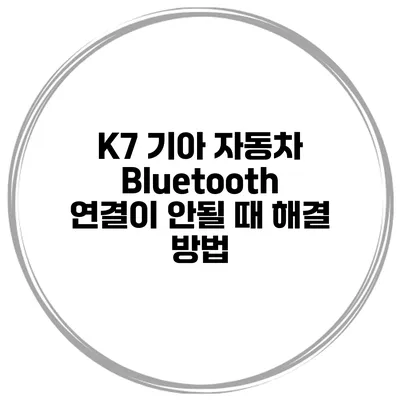 K7 기아 자동차 Bluetooth 연결이 안될 때 해결 방법