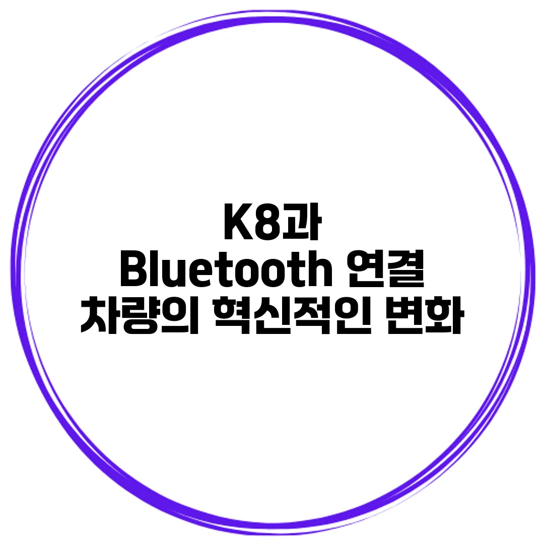 K8과 Bluetooth 연결 차량의 혁신적인 변화