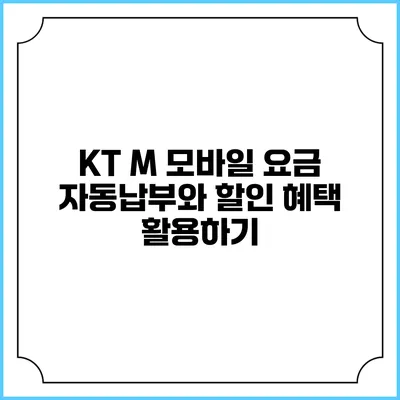 KT M 모바일 요금 자동납부와 할인 혜택 활용하기
