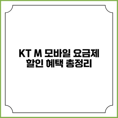 KT M 모바일 요금제 할인 혜택 총정리