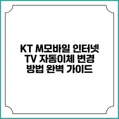 KT M모바일 인터넷 TV 자동이체 변경 방법 완벽 가이드
