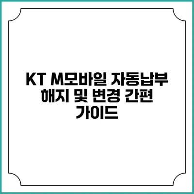 KT M모바일 자동납부 해지 및 변경 간편 가이드