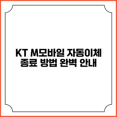 KT M모바일 자동이체 종료 방법 완벽 안내