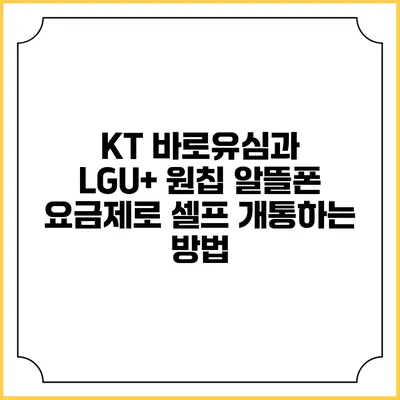 KT 바로유심과 LGU+ 원칩 알뜰폰 요금제로 셀프 개통하는 방법